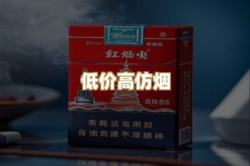 低价高仿烟